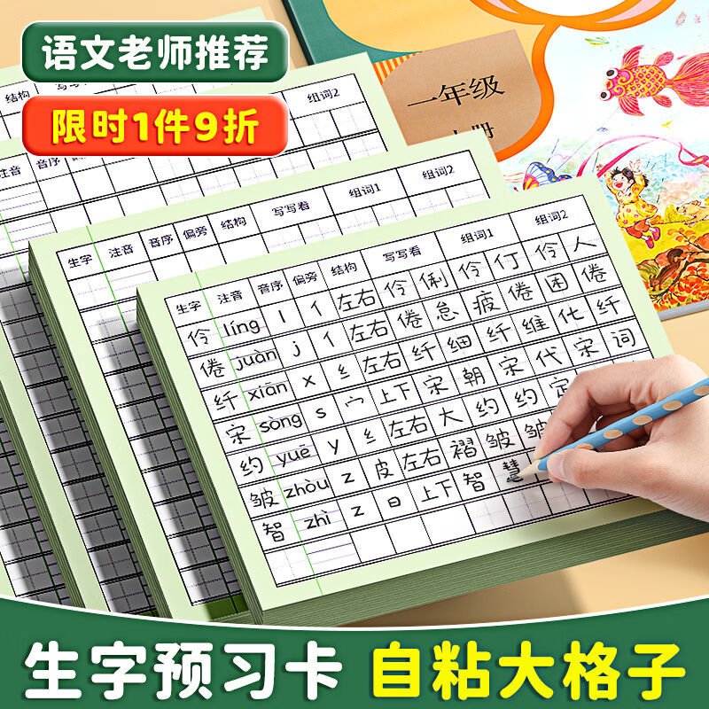 金值生字预习卡语文自粘小学生一年级二年级三年级通用便利贴上册