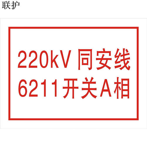 联护电力设备标识设备名称开关名称刀闸反光标识100*60定制货期1-