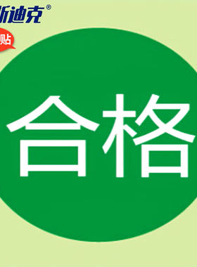 海斯迪克HKLY-109不合格标签绿色尾数合格标签贴纸合格绿色25MM*1