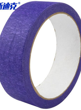 海斯迪克彩色美纹纸胶带喷漆遮蔽易撕胶带20mm*20m紫色H-102