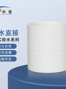 米星（MSTAR）PVC给水管直接束接直通PVC给水直接直接110（1个装