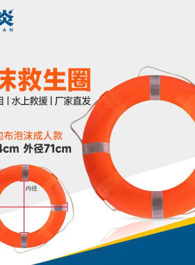 蓝炎救生圈船用专业救生圈游泳圈泡沫防汛物资成人橙色包布泡沫款