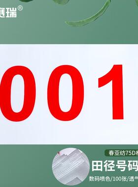 安赛瑞田径号码布运动会比赛号码布彩色号码簿配别针3F00634春亚