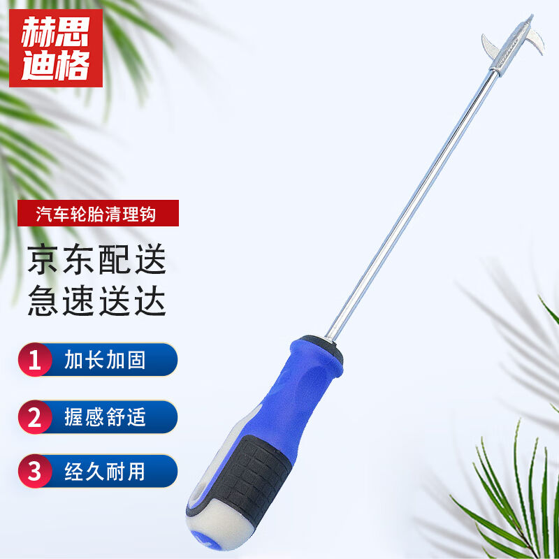 赫思迪格JG-376便携式清石钩多功能沟槽汽车轮胎去石子清理碎石工
