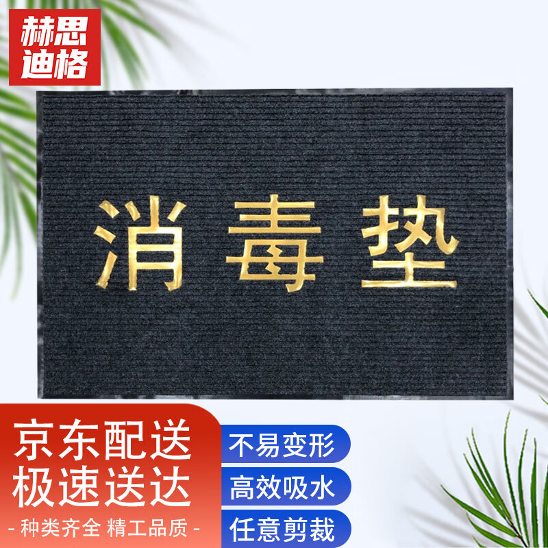 赫思迪格双条纹可消毒地垫吸水进门防滑垫灰色(消毒垫)【80*120cm