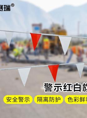 安赛瑞14107警示红白旗安全围旗串旗三角旗尺寸140×180mm,总长10