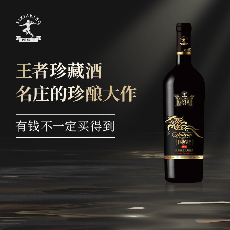 【名庄珍酿 王者珍藏】国宾御品赤霞珠干红葡萄酒 贺兰山高端红酒