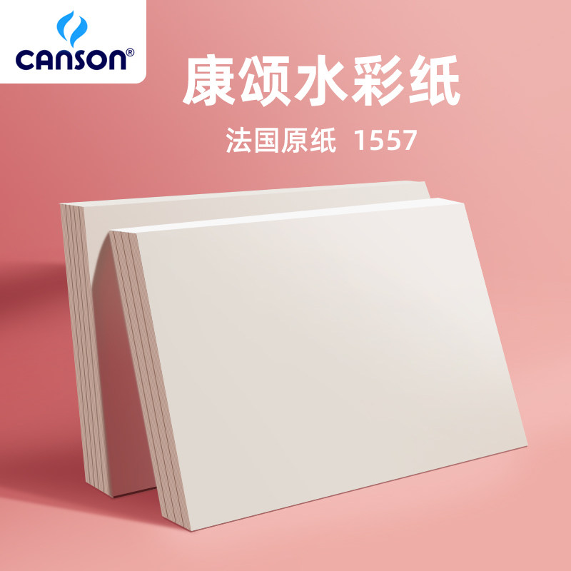 法国canson康颂水彩纸300g中粗巴比松1557专业细纹8k4k美术生专用水粉