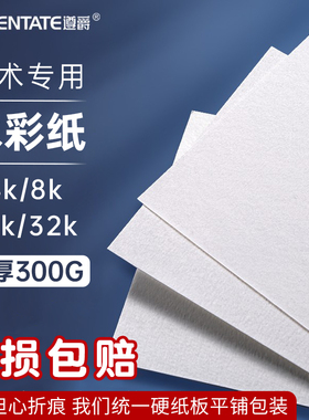 遵爵全棉水彩纸300g细纹棉浆水彩本16k中粗4k八开彩铅画纸8k32k水彩画纸美术生专用初学者手绘画纸画画水粉纸