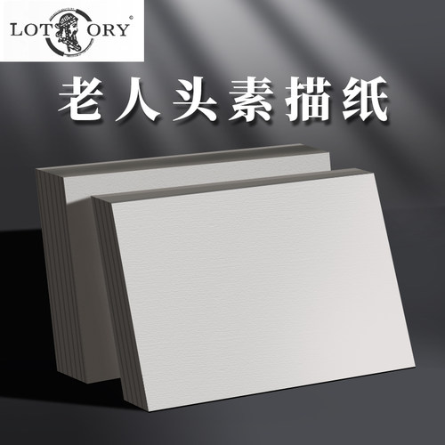 正品销售老人头美术生专用素描纸