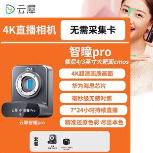 云犀智瞳pro直播相機攝像頭4k高清直播帶貨設備全套直播一體機