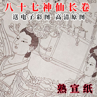 八十七神仙卷熟宣纸送子天王图白描工笔国画线底稿可以直接上色仿古长卷底稿打印稿整体无拼长卷宣纸工笔线稿