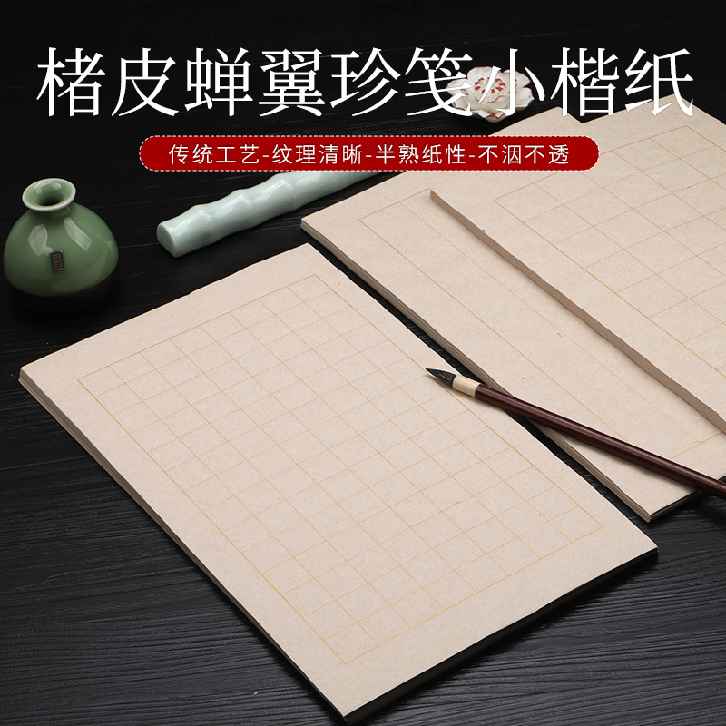 四品堂安徽半生半熟仿古宣纸方格大中小楷书法日课纸古法楮皮宣纸竖行学生练习信笺状元笺创作品蝉翼珍金宣纸