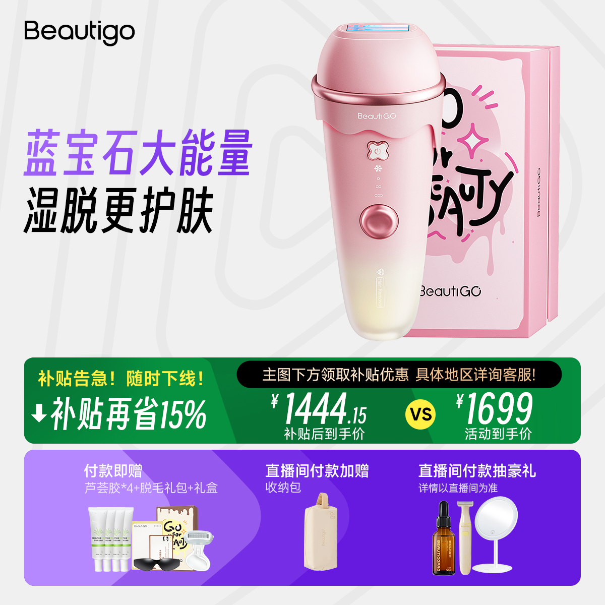 【达播专属】Beautigo奶冻冰淇淋蓝宝石脱毛仪冰点家用女全身脱毛