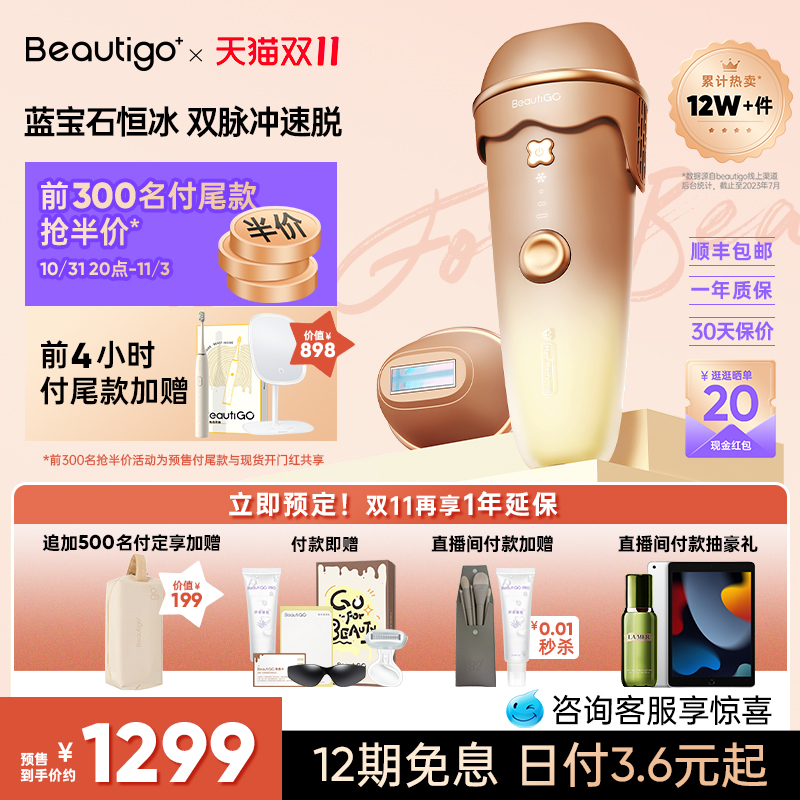 【抢先付定】beautigo冰淇淋蓝宝石脱毛仪器冰点医用全身女脱毛机