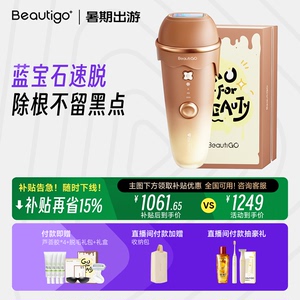 【国家补贴】Beautigo冰淇淋蓝宝石脱毛仪冰点医用家用女士学生党