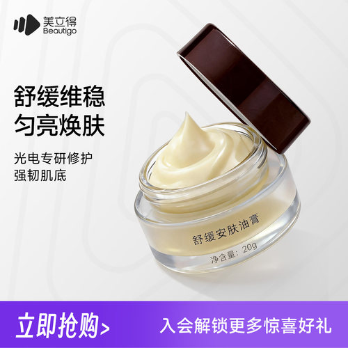 Beautigo美立得舒缓安肤油膏保湿舒缓修护褪红