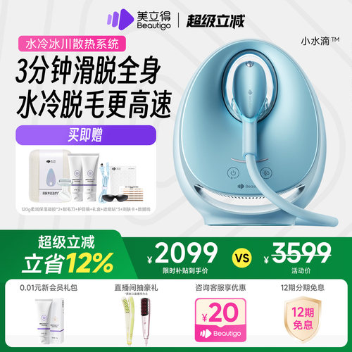 beautigo水冷高速脱毛仪