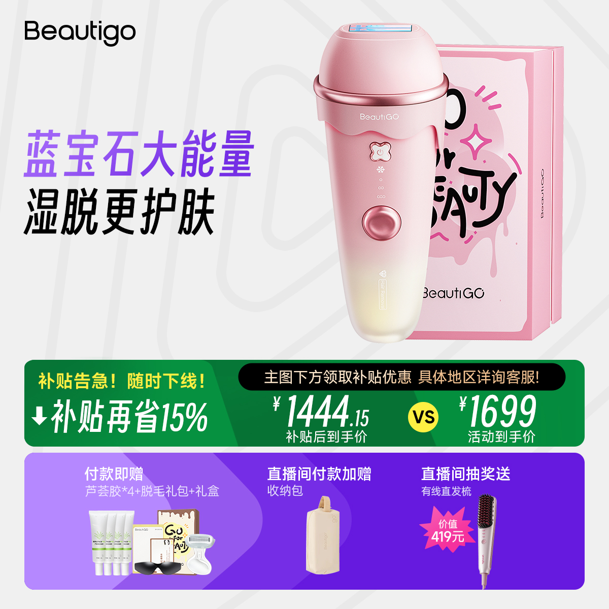 Beautigo奶冻湿脱蓝宝石脱毛仪