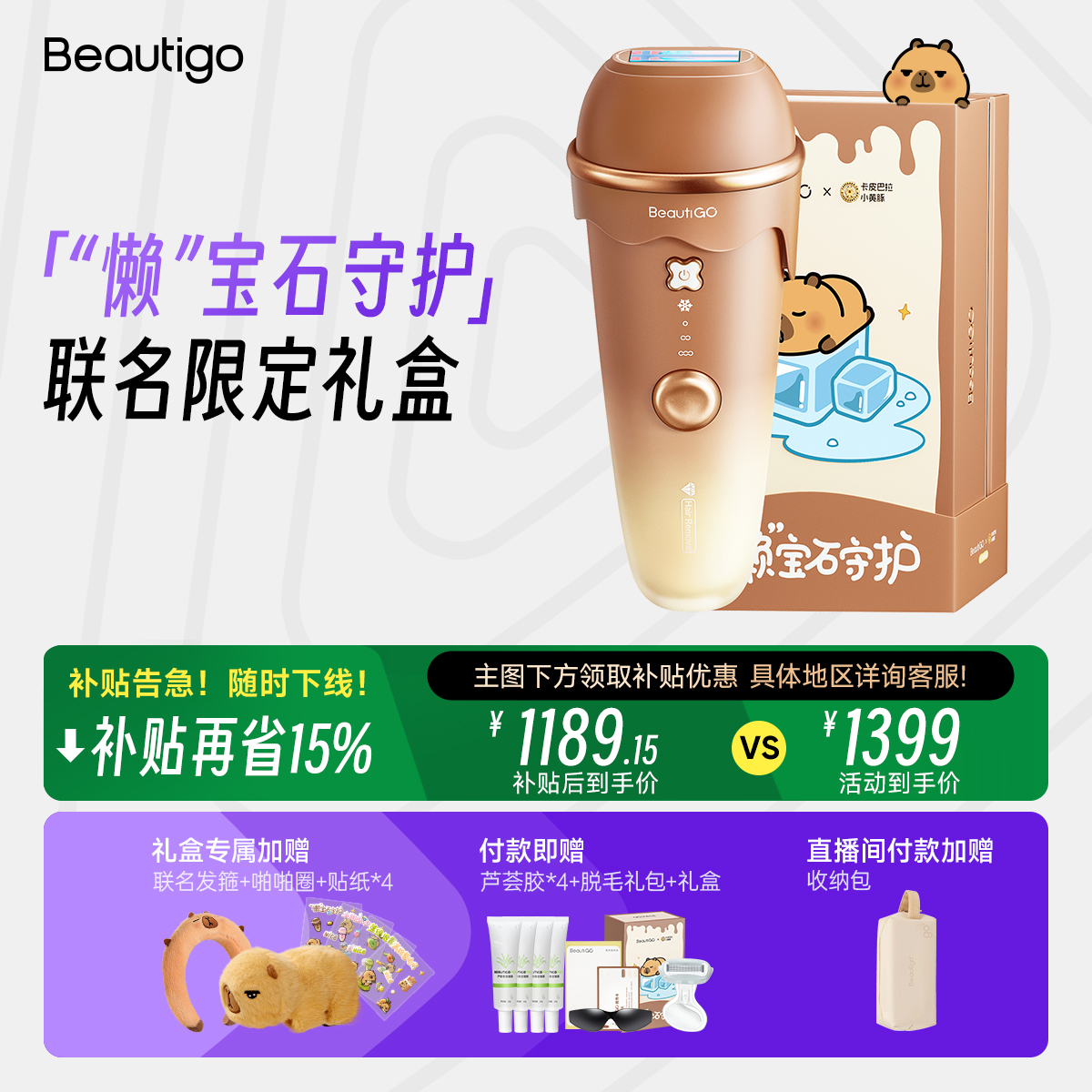 beautigo脱毛仪卡皮巴拉联名款