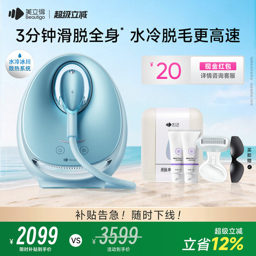 beautigo水冷高速脱毛仪