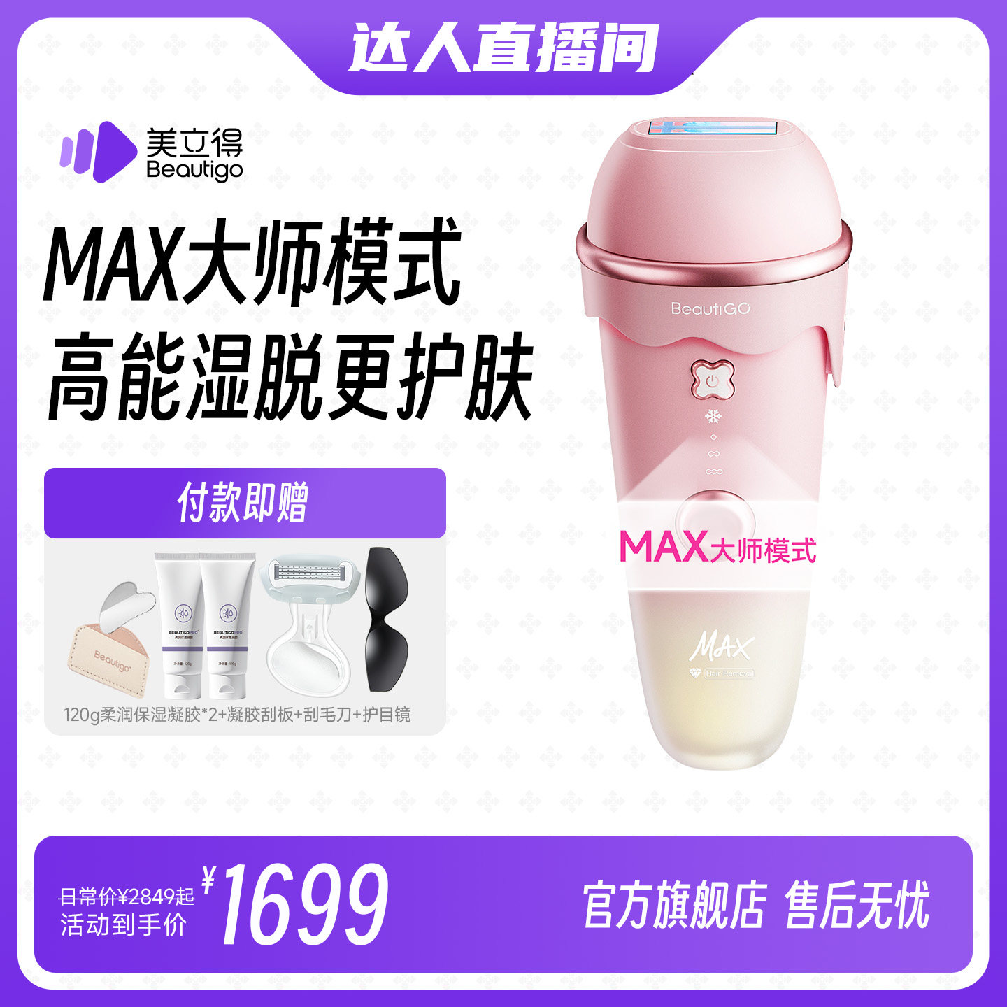 【达人直播间】Beautigo美立得蓝宝石脱毛仪冰点家用医用级学生党