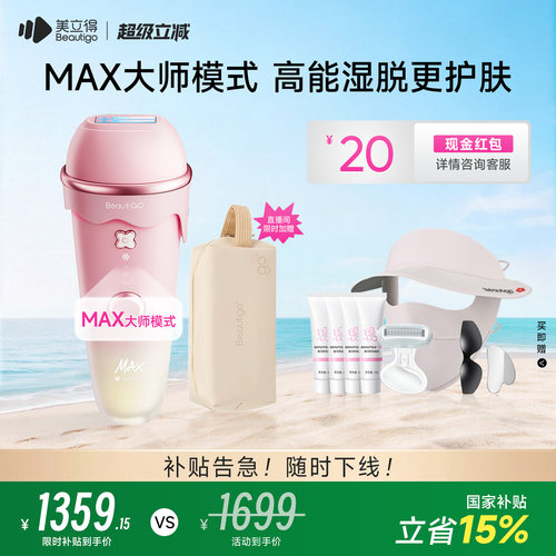 Beautigo奶冻MAX湿脱护肤脱毛仪