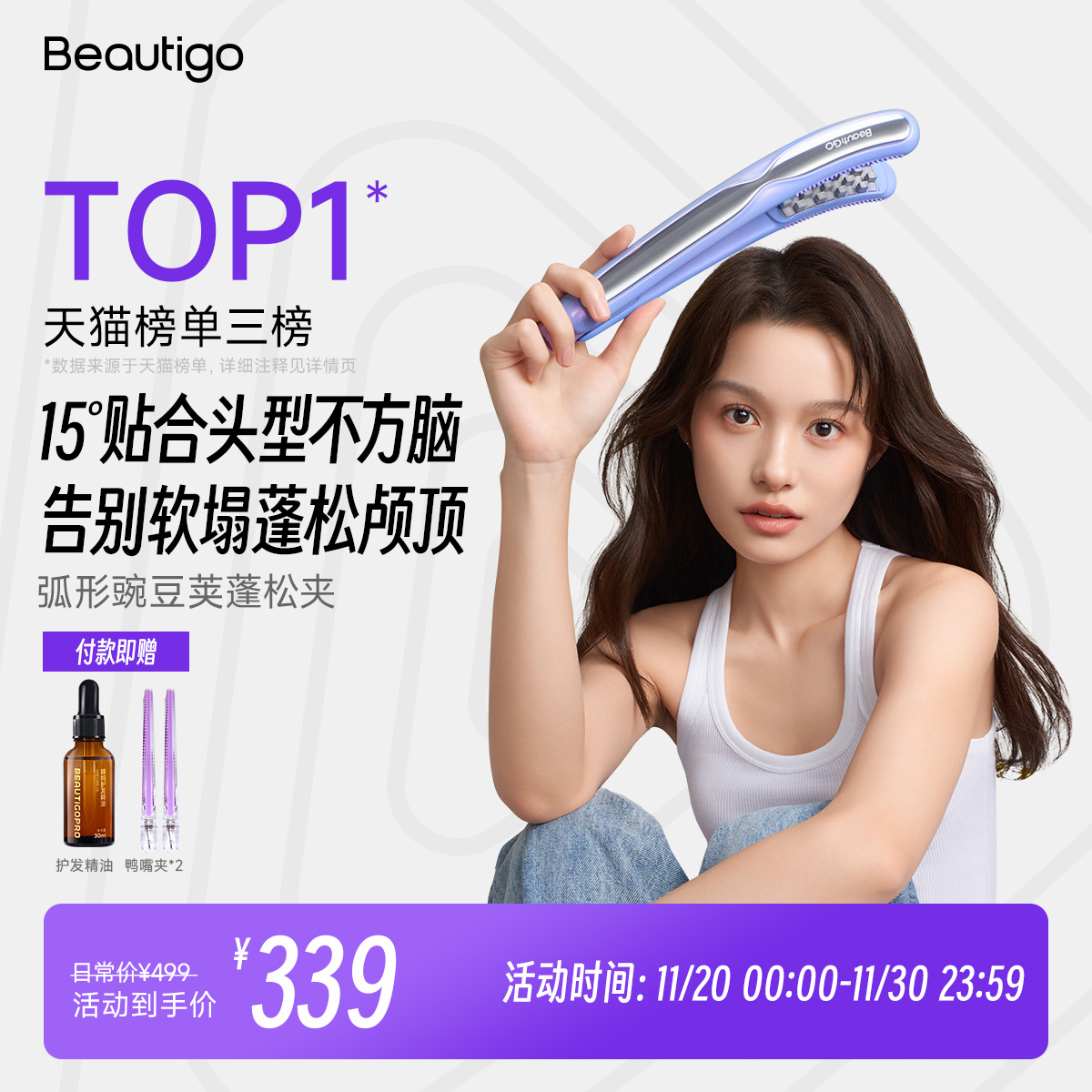 Beautigo豌豆荚玉米夹板蓬松神器