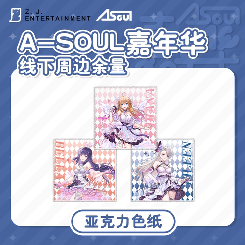 A-SOUL嘉年华场贩周边亚克力色纸