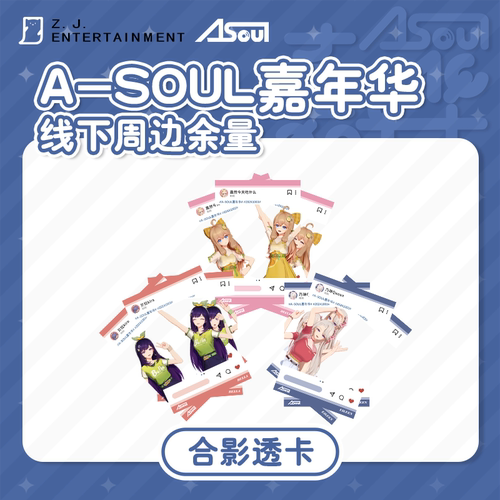 A-SOUL嘉年华场贩周边合影透卡组