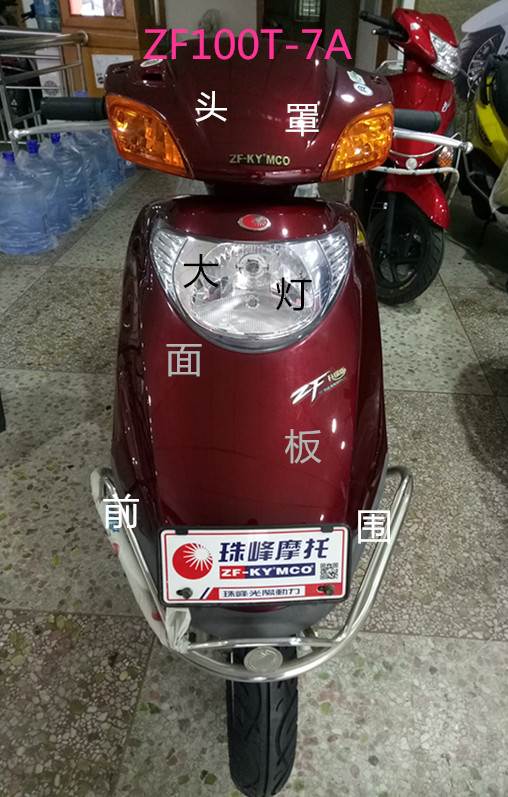 江门珠峰光阳ZF100T-7A踏板摩托车全车外売大灯面板塑料件保险杠