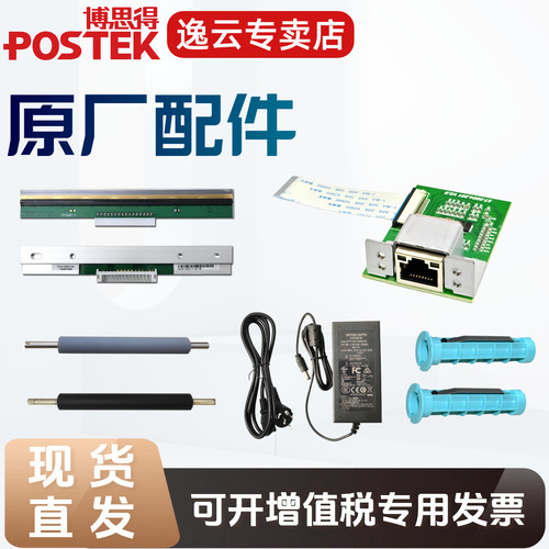 博思得打印头博思得配件postek