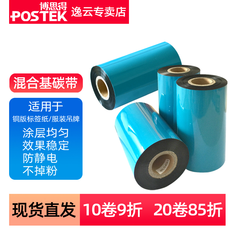 混合基碳带条码打印机色带