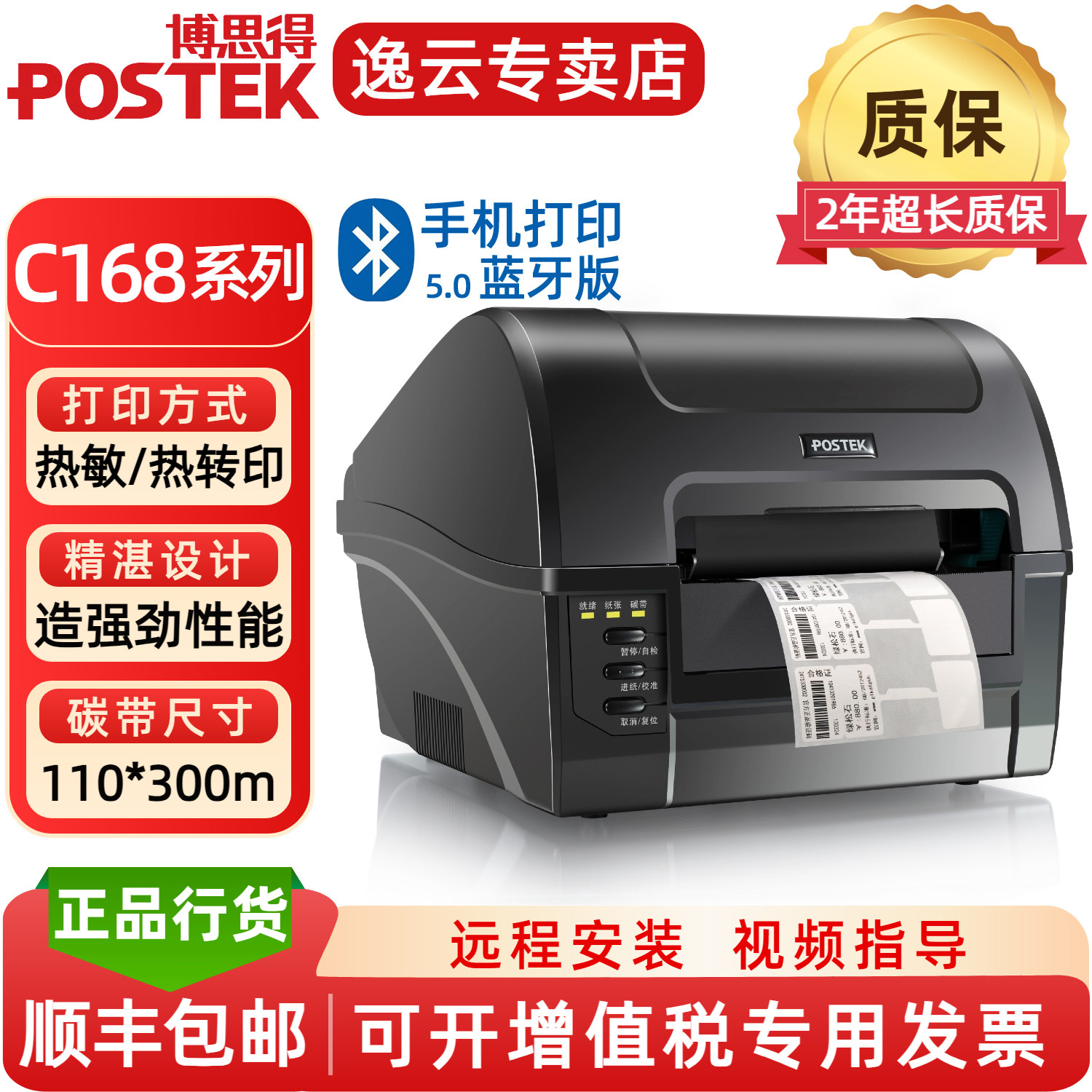 POSTEK博思得C168/300s蓝牙WiFi条码标签打印机200s不干胶打印机哑银PET铜版纸透明标签纸吊牌碳带热敏打印机