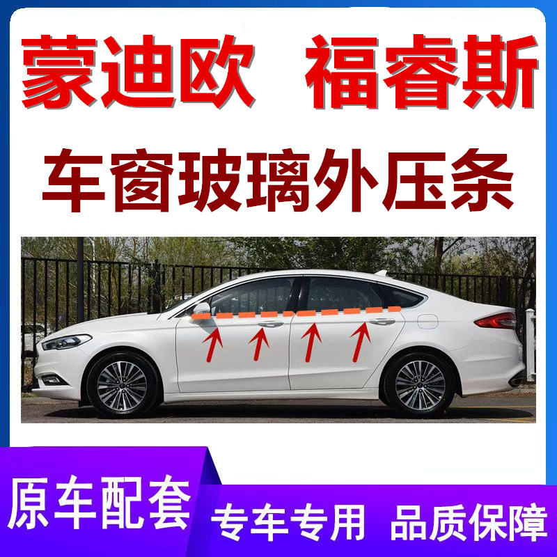 适配福特蒙迪欧福睿斯车窗外压条车门外挡水防水密封胶条原装亮条