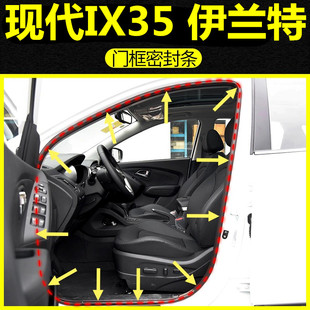 适配北京现代伊兰特IX35门框密封条前后门车身后备箱防水密封胶条