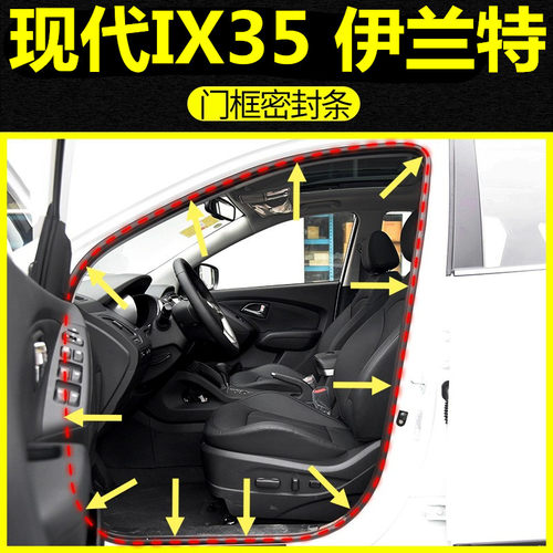伊兰特IX35门框密封条