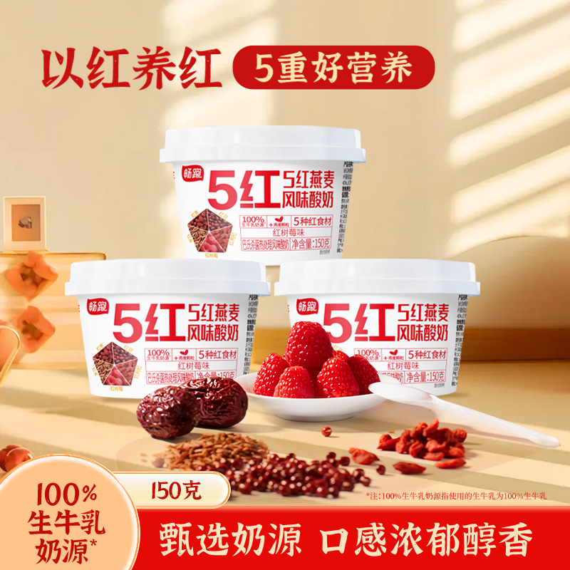 畅跑酸奶五红谷物酸奶五黑酸奶150g*6杯100%生牛乳以色养色酸奶