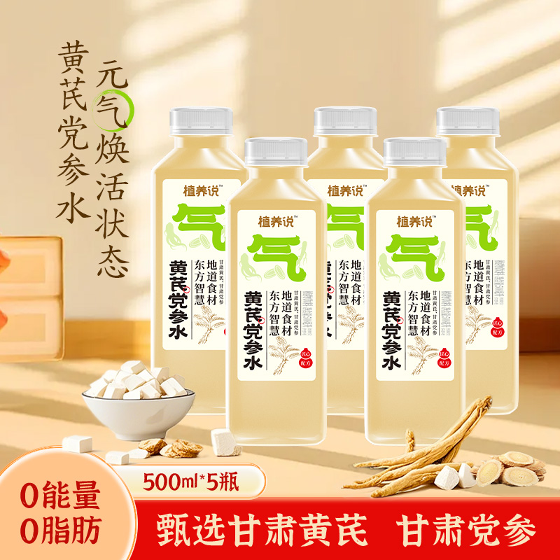 黄芪党参水500ml*5瓶植物饮料中式养生水甘肃黄芪甘肃党参饮品