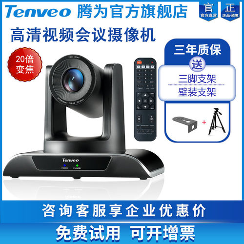 Tenveo腾为高清视频会议摄像头