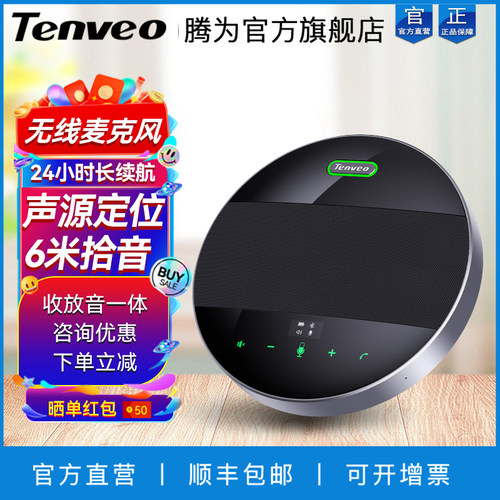 Tenveo视频会议全向麦克风扬声器