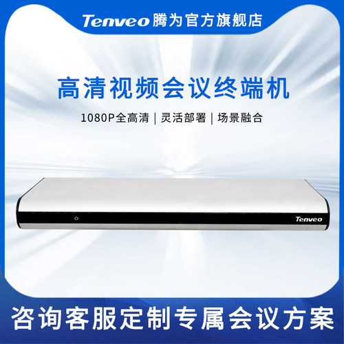 Tenveo腾为T310高清视频会议终端会议通信录像播放会议系统设备