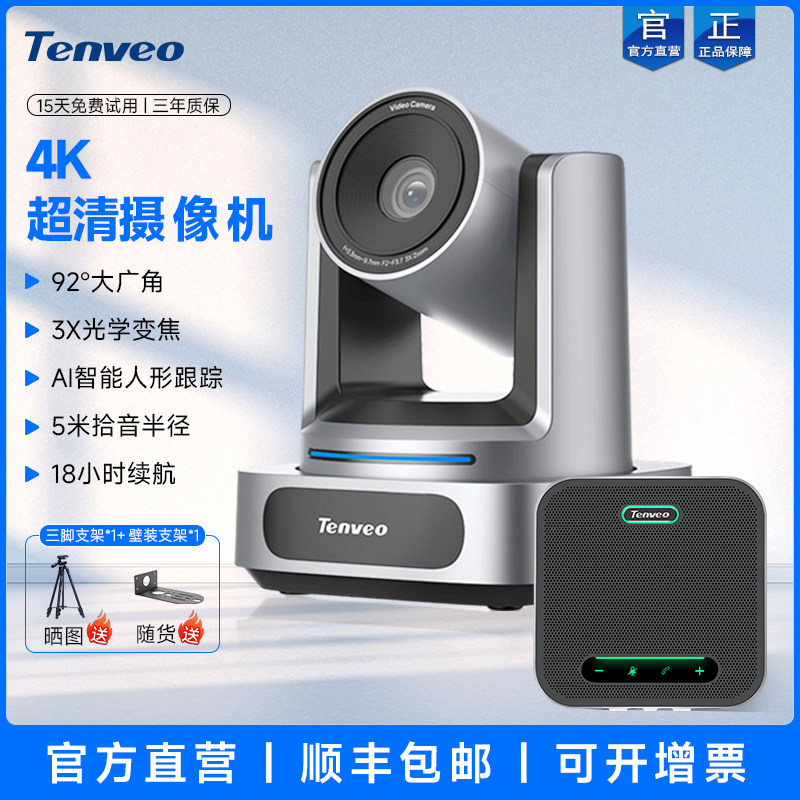 Tenveo腾为视频会议摄像头4K高清光学变焦广角会议室摄影头腾讯会议摄像机全向麦克风套装USB免驱系统设备