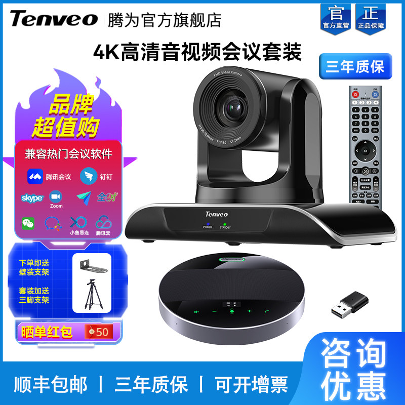 Tenveo腾为1080P高清视频会议摄像机广角会议室4K云台摄像头变焦无线全向麦克风远程会议摄影头系统套装设备使用感如何?