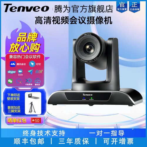 Tenveo腾为高清视频会议摄像头
