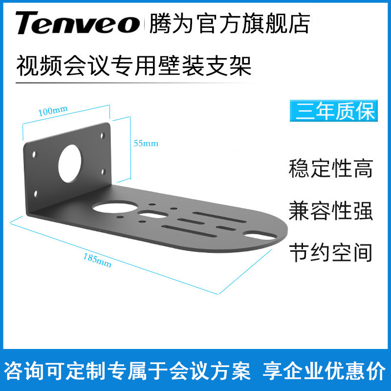 Tenveo腾为视频会议摄像机壁装支架摄像头挂墙钣金固定配件