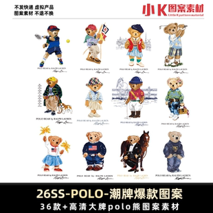 POLO小熊卡通形象设计素材PSD泰迪熊PNG图案36款高清0020#