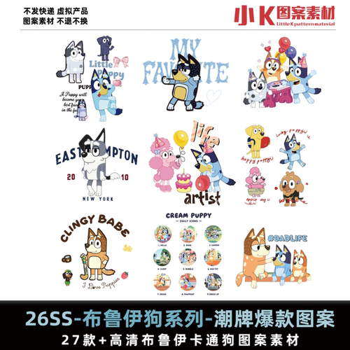 卡通风布鲁伊狗狗图案素材平面设计服装图案设计PS高清图片0077#