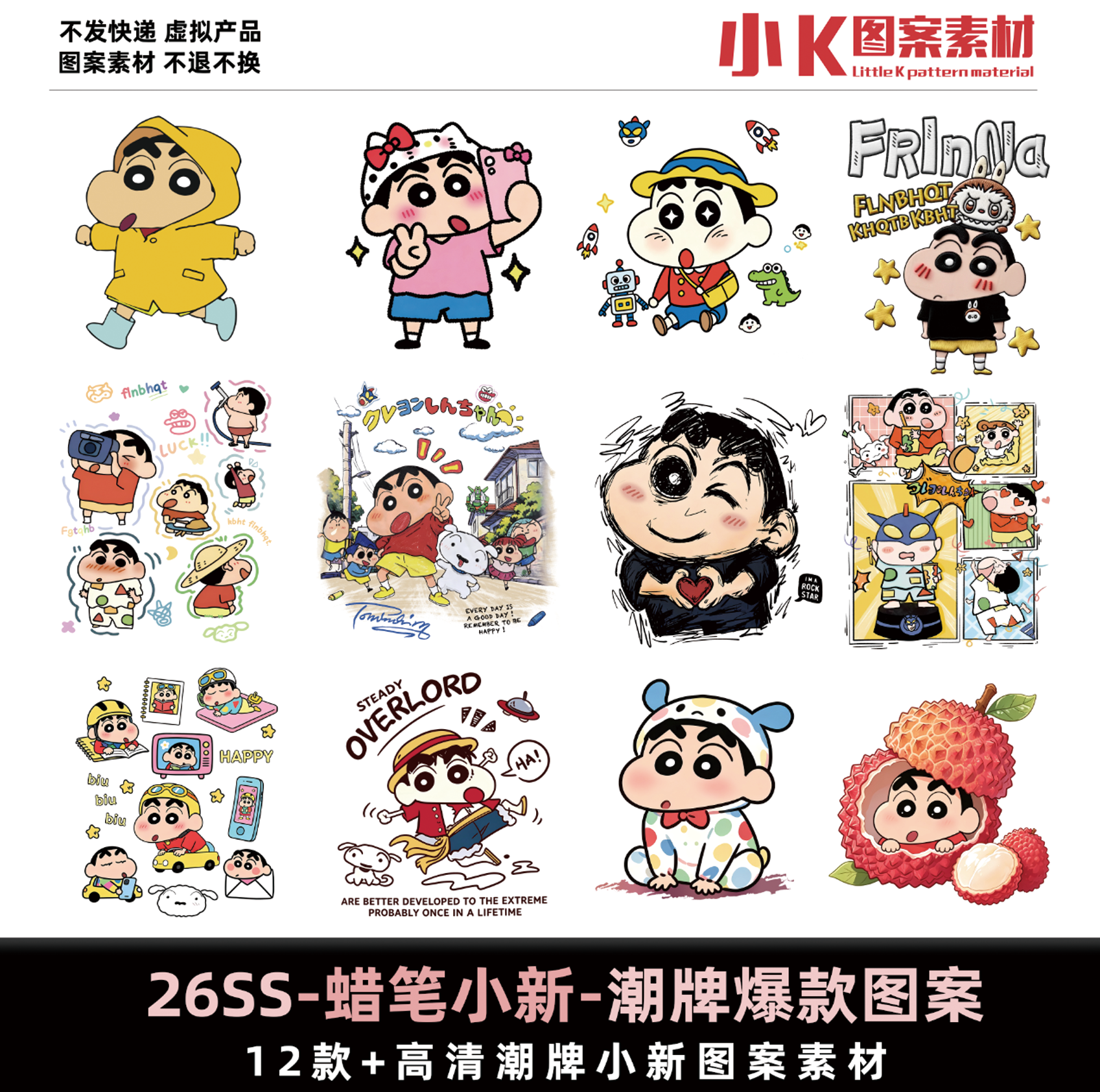 蜡笔小新卡通形象设计素材可爱印设计素材/源文件