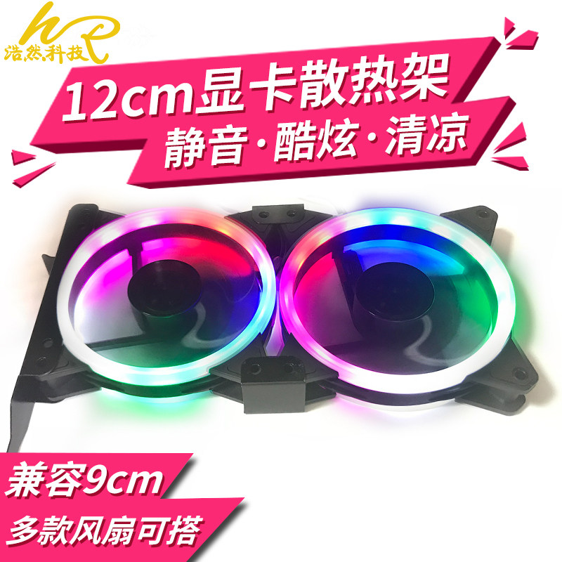 PCI位散热架12CM显卡伴侣散热器/风扇